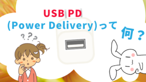 USB PD(Power Delivery)って何？