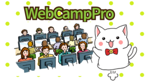 WebCampPro（ウェブキャンププロ）