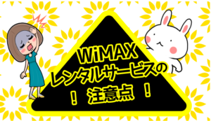 WiMAXレンタルサービスの注意点