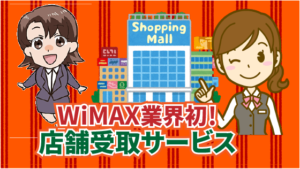 WiMAX業界初！店舗受取サービスもあり