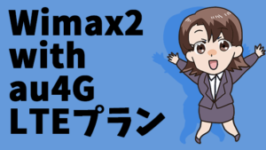 Wimax2 with au4G LTEプラン