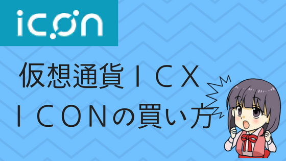 仮想通貨icx.icon