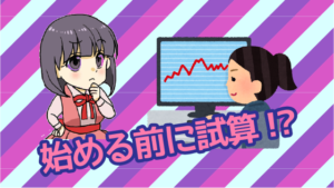 18 始める前に試算ができる？