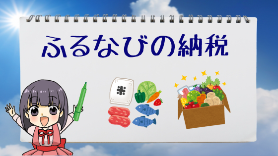 ふるなびの納税
