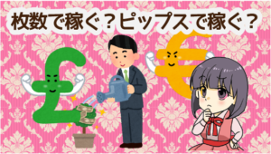 枚数で稼ぐ？ピップスで稼ぐ？