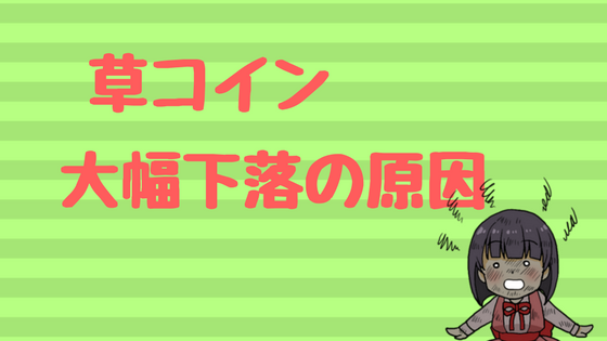草コイン大幅下落