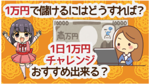 仮に10000円で儲けるならどうすればいい？1日10000円チャレンジはおすすめ出来る？