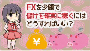 FXを少額で儲けを確実に稼ぐには どうすればいい？