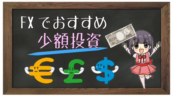 fxおすすめ少額投資