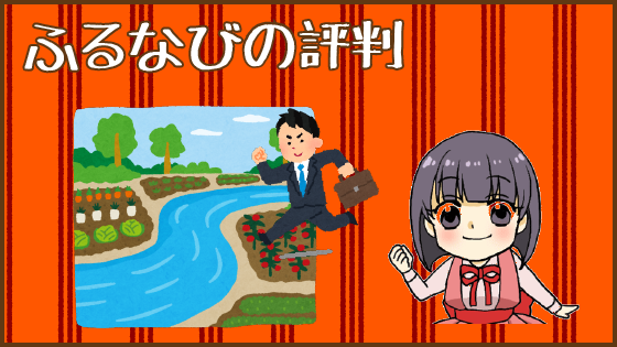 1 ふるなびは評判がいい？どんなふるさと納税のサイトなの？