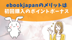 ebookjapanのメリットは初回購入のポイントボーナス