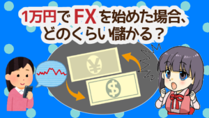 10000円でFXを始めた場合、どのくらい儲かる？