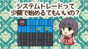 システムトレードって少額で始めるてもいいの？