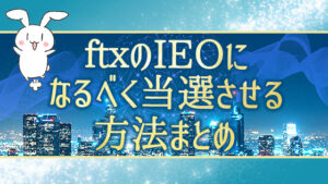 ftxのIEOになるべく当選させる方法まとめ