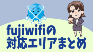 fujiwifiの対応エリアまとめ