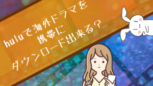 huluで海外ドラマを携帯にダウンロード出来る？