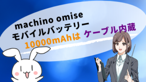 machino omiseモバイルバッテリー 10000mAhはケーブル内蔵