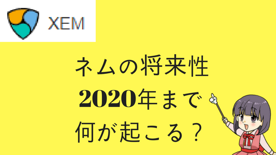 nemの将来性