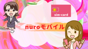 nuroモバイル