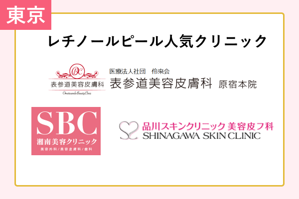 レチノールピール東京おすすめ安い人気院 口コミと評判