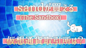 sand(The Sandbox)が買える仮想通貨取引所は？
