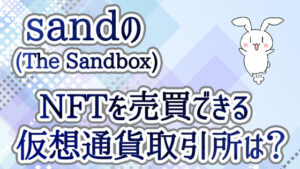 sand(The Sandbox)のNFTを売買できる仮想通貨取引所は？