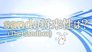 sand(The Sandbox)の将来性は？