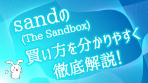 sand(The Sandbox)の買い方を分かりやすく徹底解説！