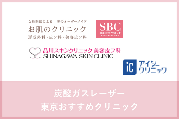 炭酸ガスレーザー東京おすすめ安い人気院 品川や湘南はどう 口コミと評判