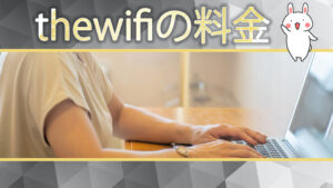 thewifiの料金