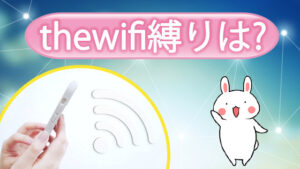 thewifi縛りは?