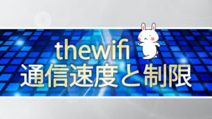 thewifi通信速度と制限