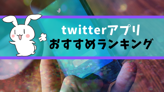 twitterアプリおすすめランキング