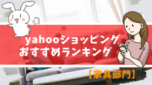 yahooショッピングおすすめランキング【家具部門】