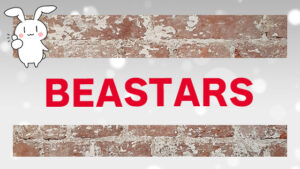 『BEASTARS』