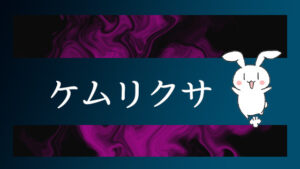 『ケムリクサ』