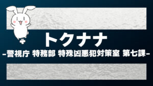『トクナナ -警視庁 特務部 特殊凶悪犯対策室 第七課-』