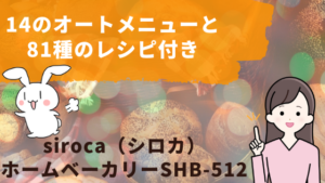 【14のオートメニューと81種のレシピ付き】siroca（シロカ）ホームベーカリーSHB-512
