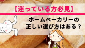 【迷っている方必見】ホームベーカリーの正しい選び方はある？