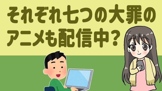 それぞれ七つの大罪のアニメも配信中？