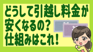 どうして引越し料金が安くなるの？仕組みはこれ！