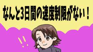 なんと3 日間の速度制限がない