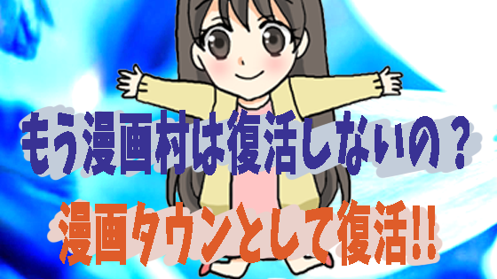 もう漫画村は復活しないの？漫画タウンとして復活
