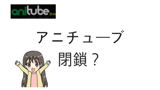 Anitube アニチューブ）が見れない？エラー表示が出るのは閉鎖されたから？