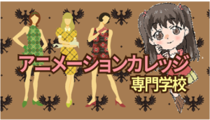 アニメーションカレッジ専門学校