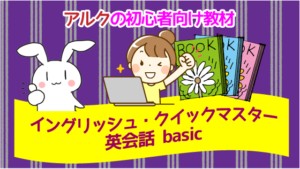 アルクの初心者向け教材『イングリッシュ・クイックマスター英会話 basic』