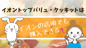 イオントップバリュ・クッキットはイオンの店頭でも購入できる