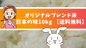 オリジナルブレンド米 日本の味10kg 【送料無料】