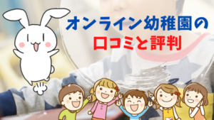 オンライン幼稚園の口コミと評判