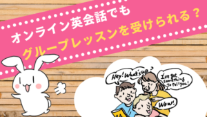 オンライン英会話でもグループレッスンを受けられる？